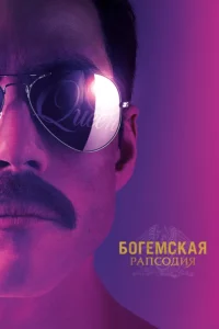 Богемская Рапсодия