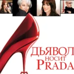 Дьявол носит Prada (2006)