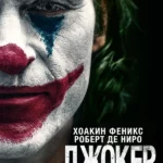 Джокер (2019)