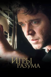 Игры Разума