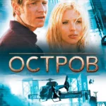 Остров (2005)