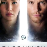 Пассажиры (2016)