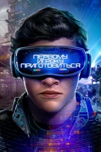 Первому Игроку Приготовиться