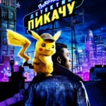 Покемон. Детектив Пикачу (2019)