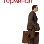 Терминал (2004)