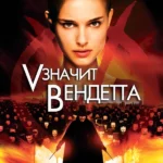«V» значит Вендетта (2006)