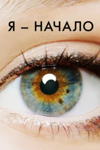 Я — Начало