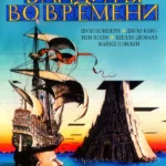 Бандиты во времени (1981)
