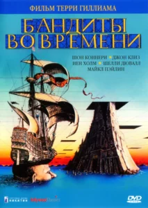 Бандиты Во Времени