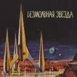 Безмолвная звезда (1959)