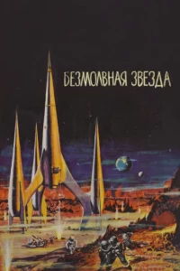 Безмолвная Звезда