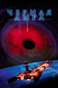 Черная Дыра