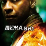 Дежавю (2006)