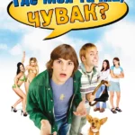 Где моя тачка, чувак? (2000)