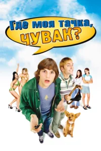 Где Моя Тачка, Чувак?