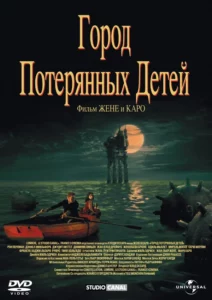 Город Потерянных Детей