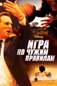 Игра По Чужим Правилам