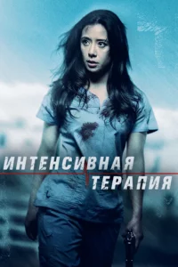 Интенсивная Терапия