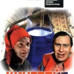 Кингсайз (1987)