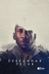 Лебединая Песня