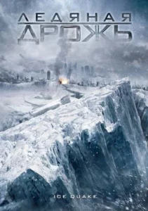 Ледяная Дрожь