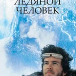 Ледяной человек (1984)