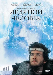 Ледяной Человек