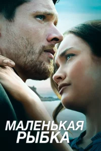 Маленькая Рыбка