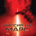 Миссия на Марс (2000)