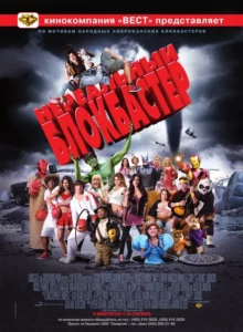 Нереальный Блокбастер