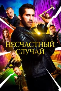 Несчастный Случай