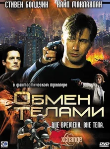Обмен Телами