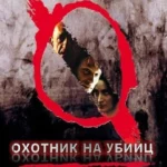 Охотник на убийц (2004)