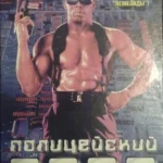 Полицейский 2000 года (1993)