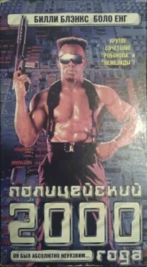 Полицейский 2000 Года