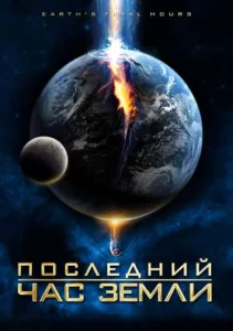 Последний Час Земли