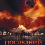 Последний день (ТВ, 2009)