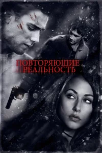 Повторяющие Реальность