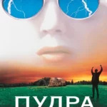 Пудра
