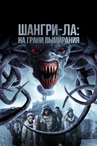 Шангри-Ла: На Грани Вымирания