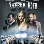 Сказки юга (2006)