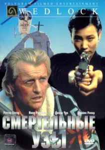 Смертельные Узы