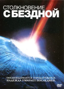 Столкновение с Бездной