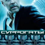 Суррогаты (2009)
