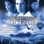 Таинственный остров (ТВ, 2005)