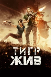 Тигр Жив