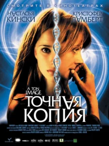 Точная Копия