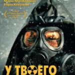 У Твоего Порога