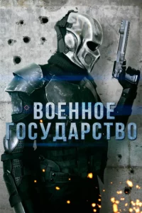 Военное Государство