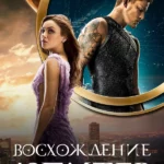 Восхождение Юпитер (2015)